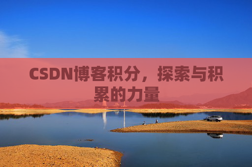 CSDN博客积分,探索与积累的力量